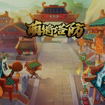 萌将塔防BT版 萌将塔防BT版