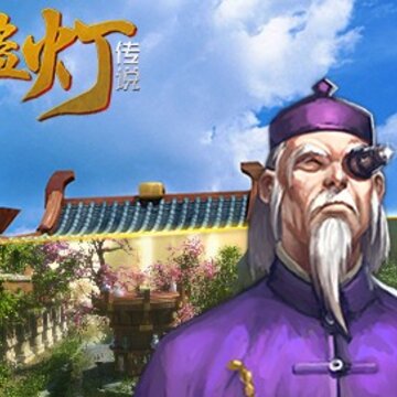 鬼盗灯传说 鬼盗灯传说