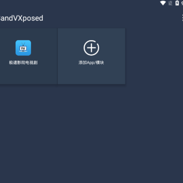 SandVXposed沙盒工具 SandVXposed沙盒工具