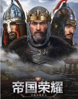 帝国征服者之帝国荣耀 帝国征服者之帝国荣耀