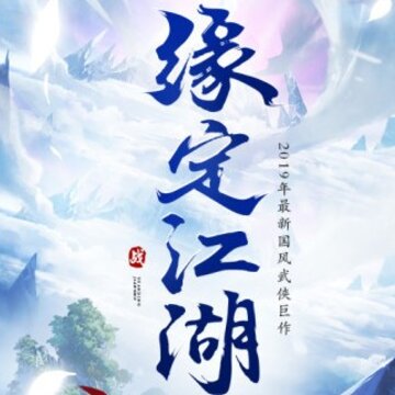 苍穹传之绝代江湖 苍穹传之绝代江湖