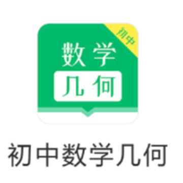 初中数学几何app 初中数学几何app