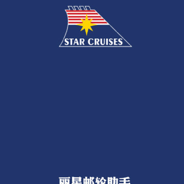 丽星邮轮助手 丽星邮轮助手