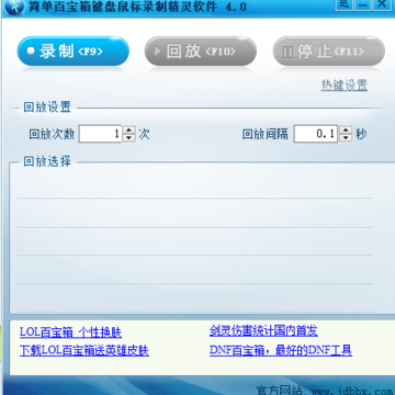 简单百宝箱键盘鼠标录制精灵软件 简单百宝箱键盘鼠标录制精灵软件