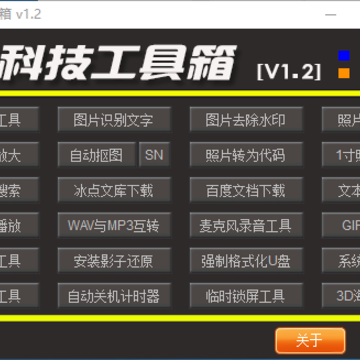 黑科技工具箱软件 黑科技工具箱软件