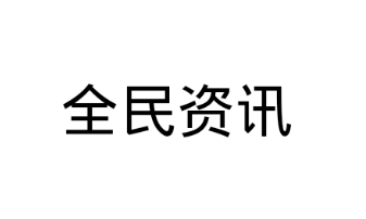 ȫ����Ѷapp