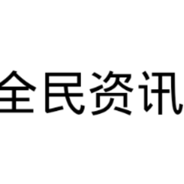 全民资讯app 全民资讯app