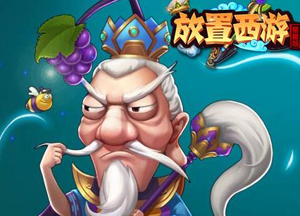 放置西游满V版 放置西游满V版