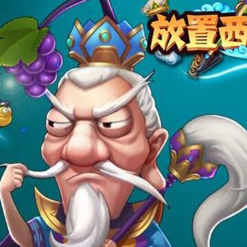 放置西游满V版 放置西游满V版