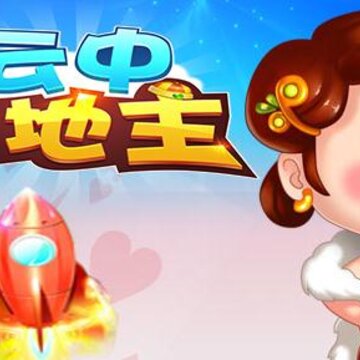 云中欢乐斗地主 云中欢乐斗地主