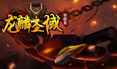 龙麟圣域腾讯版 龙麟圣域腾讯版