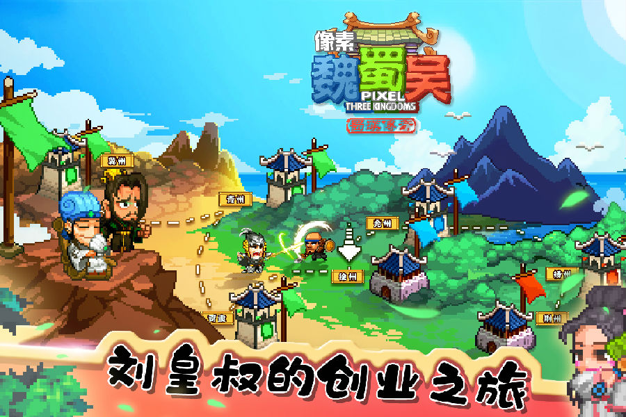 像素魏蜀吴蜀汉传奇腾讯版 像素魏蜀吴蜀汉传奇腾讯版