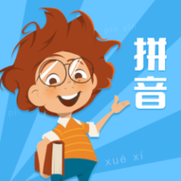 小学拼音点读学习app 小学拼音点读学习app