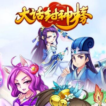 大话封神榜小米版 大话封神榜小米版