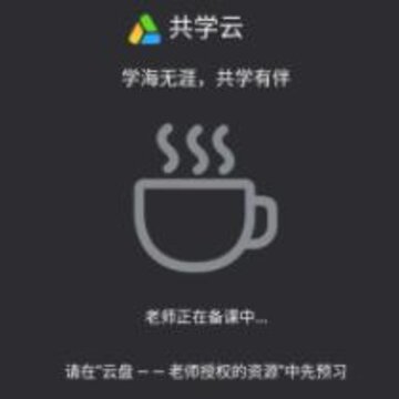 共学课堂 共学课堂