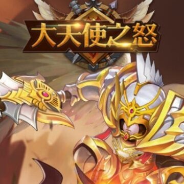 大天使之怒全球福利版 大天使之怒全球福利版