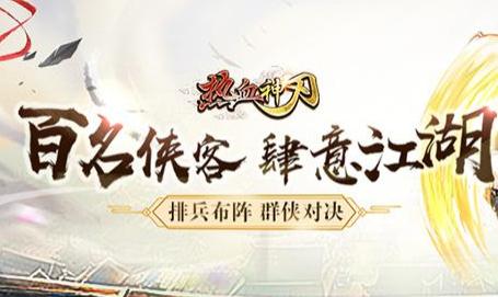 热血神刃海量版 热血神刃海量版