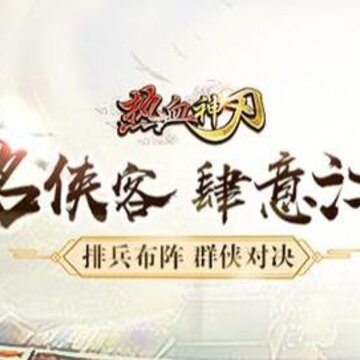 热血神刃海量版 热血神刃海量版