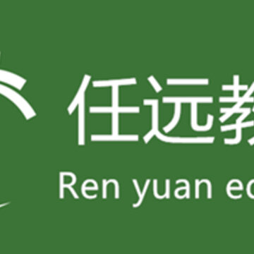 任远教育 任远教育