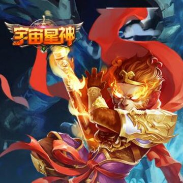 宇宙星神腾讯版 宇宙星神腾讯版