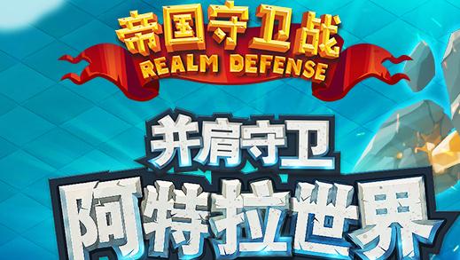 帝国守卫战腾讯版 帝国守卫战腾讯版