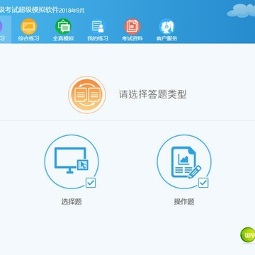 无忧考吧二级office考试模拟软件 无忧考吧二级office考试模拟软件