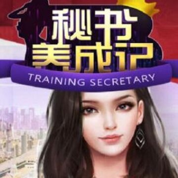 秘书养成记 秘书养成记