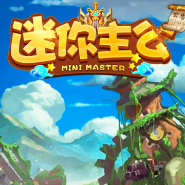 迷你主公 迷你主公