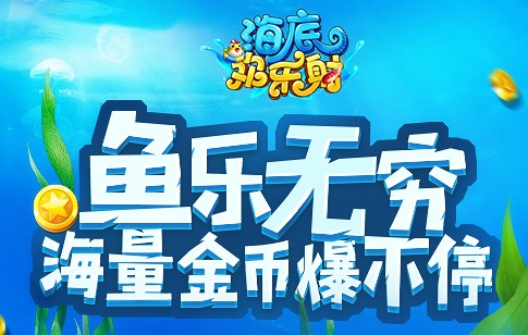 海底欢乐射内购版 海底欢乐射内购版