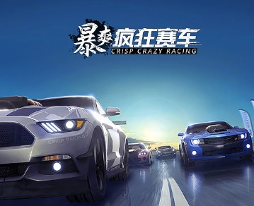 暴爽疯狂赛车 暴爽疯狂赛车