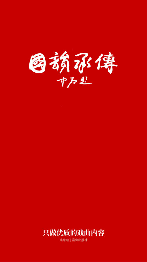 国韵承传 国韵承传