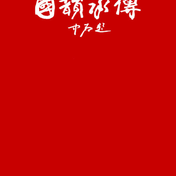 国韵承传 国韵承传