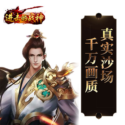 进击的战神腾讯版 进击的战神腾讯版