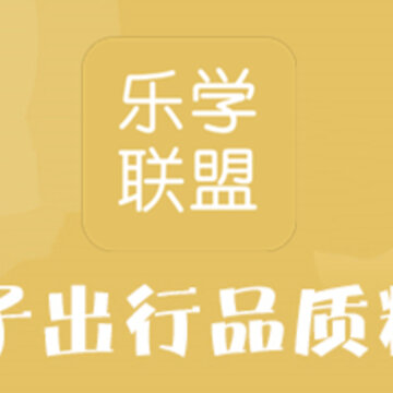 乐学联盟 乐学联盟