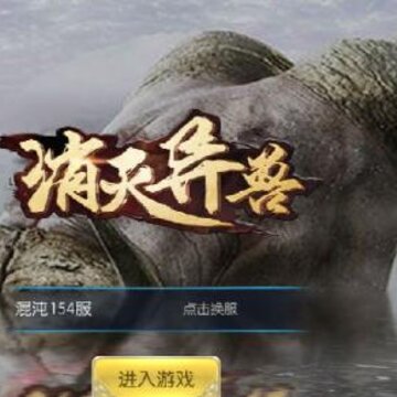 消灭异兽bt版 消灭异兽bt版