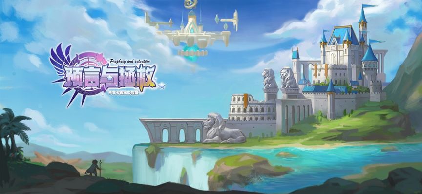 预言与拯救 预言与拯救