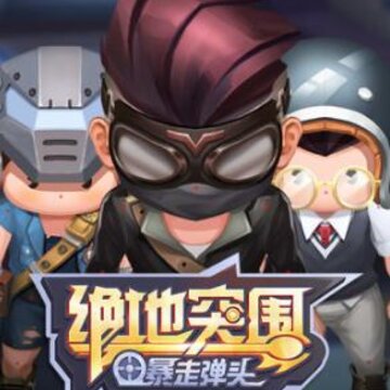 绝地突围微信版 绝地突围微信版