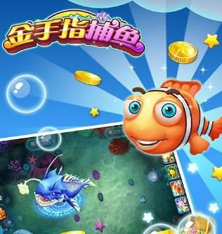 金手指捕鱼彩狗升级版 金手指捕鱼彩狗升级版