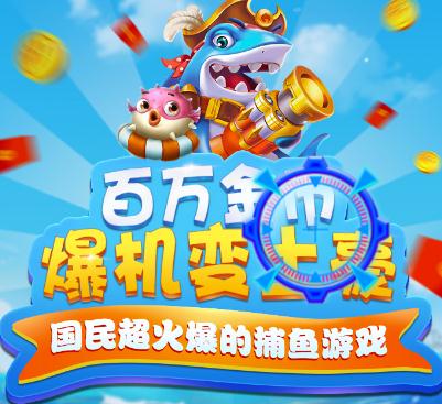 金手指捕鱼无限金币版 金手指捕鱼无限金币版