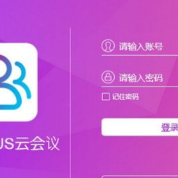 京东云PLUS云会议 京东云PLUS云会议