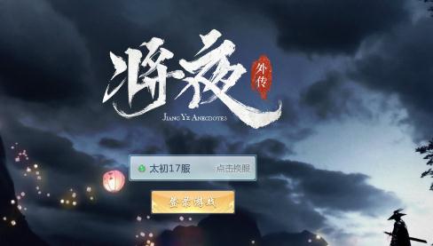 将夜外传 将夜外传