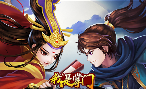 我是掌门 我是掌门