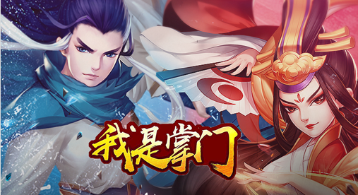 我是掌门内购版 我是掌门内购版
