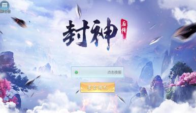 封神后传 封神后传