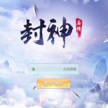 封神后传 封神后传