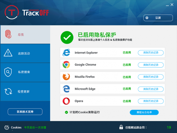 TrackOFF隐私保护软件 TrackOFF隐私保护软件