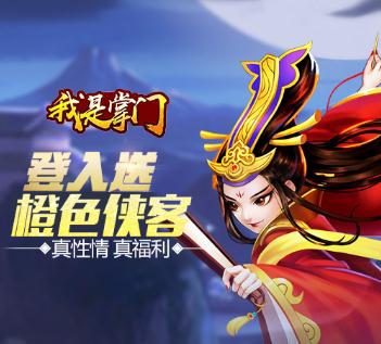 我是掌门九游版 我是掌门九游版