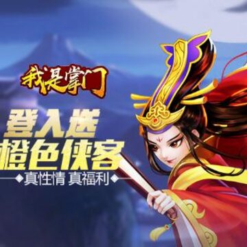 我是掌门九游版 我是掌门九游版