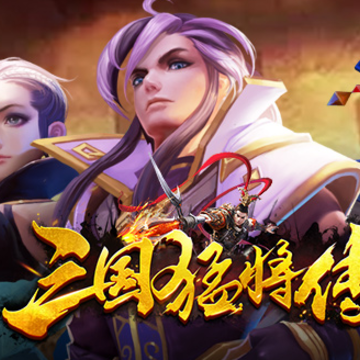 三国猛将传腾讯版 三国猛将传腾讯版