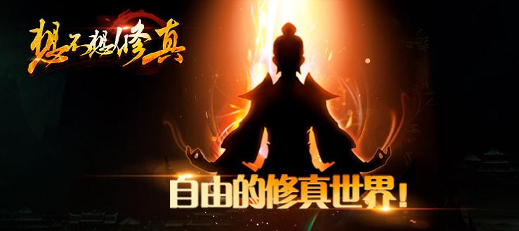 想不想修真OPPO版 想不想修真OPPO版